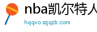 nba凯尔特人vs热火